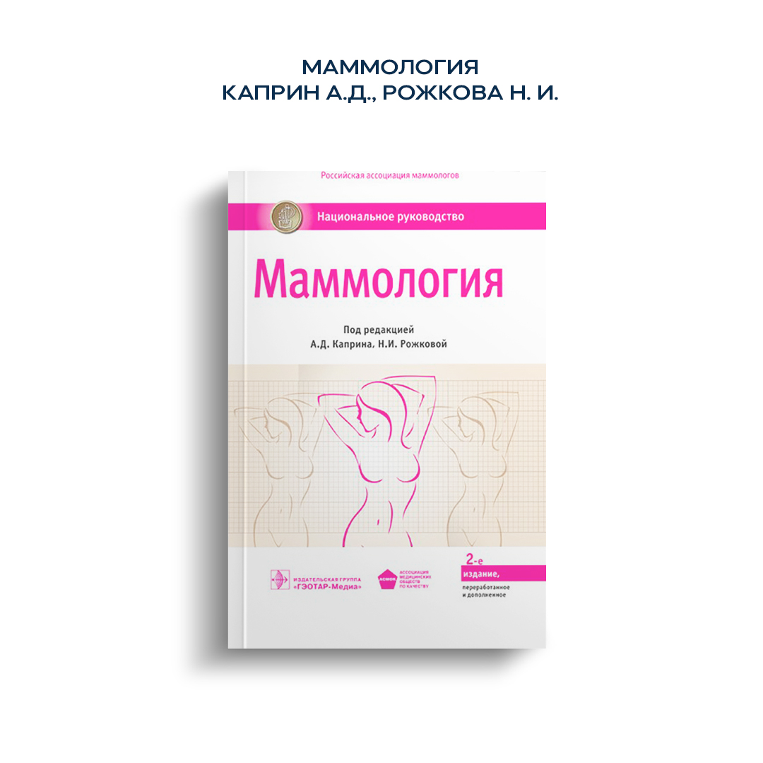 Маммология на пушкина омск. Маммология национальное руководство. Маммология книга. Маммология лекции. Наука о маммология.