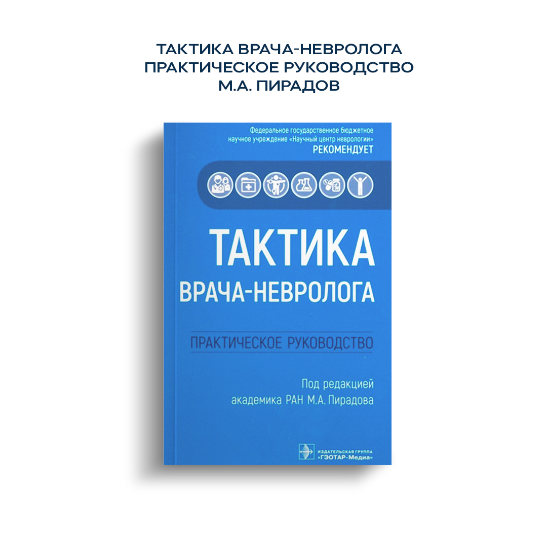 Тактика врача. Тактика врача эндокринолога практическое руководство. Тактика врача невролога.