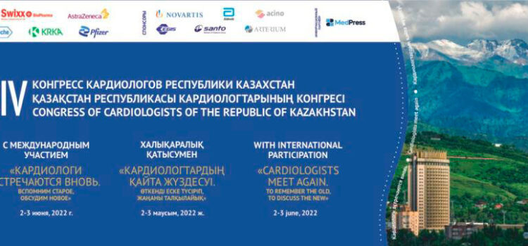 XIV Конгресс кардиологов Республики Казахстан – 2-3 июня 2022 года