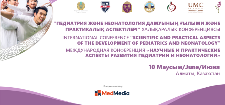 Международная конференция «Научные и практические аспекты развития педиатрии и неонатологии»
