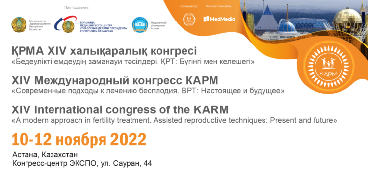 XIV Международном конгрессе КАРМ «Современные подходы к лечению бесплодия. ВРТ: Настоящее и будущее», 10-12 ноября 2022 года в г. Астана.